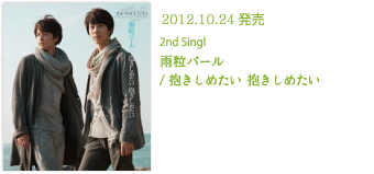 2012.10.24発売 2nd Singl 雨粒パール / 抱きしめたい 抱きしめたい