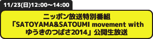 ニッポン放送特別番組「SATOYAMA&SATOUMI movement withゆうきのつばさ2014」公開生放送