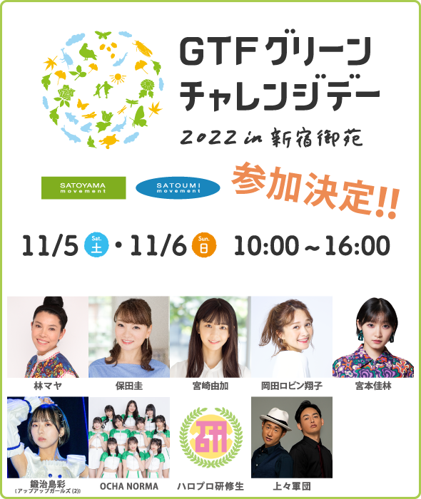 「GTFグリーンチャレンジデー2022 in 新宿御苑」参加決定！！