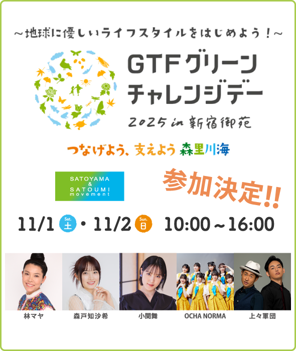 「GTFグリーンチャレンジデー2025 in 新宿御苑」参加決定！！