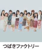 つばきファクトリー