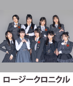 ロージークロニクル