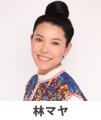 林マヤ