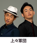 上々軍団