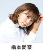 橋本愛奈