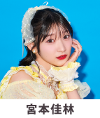 宮本佳林