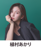 植村あかり