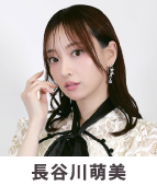長谷川萌美