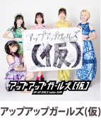 アップアップガールズ（仮）