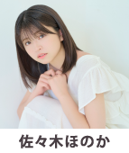 佐々木ほのか