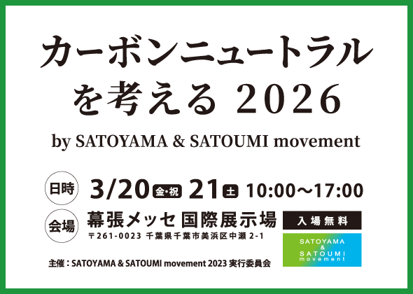 SATOYAMA & SATOUMI movementが提唱するイベント「カーボンニュートラルを考える 2026」開催決定!!